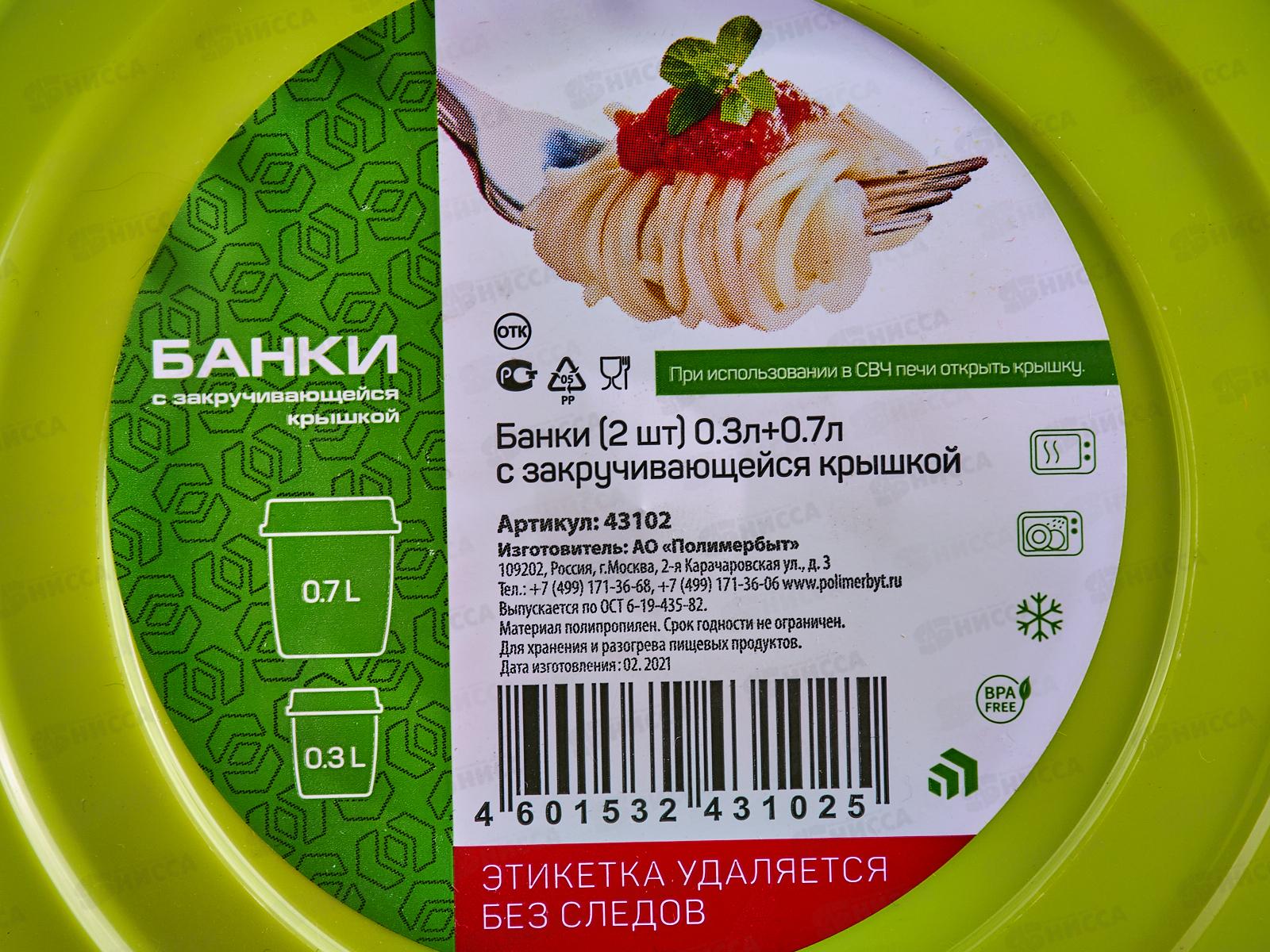 Банки 2шт 0,3л+0,7л с закручивающейся крышкой С43102 *27