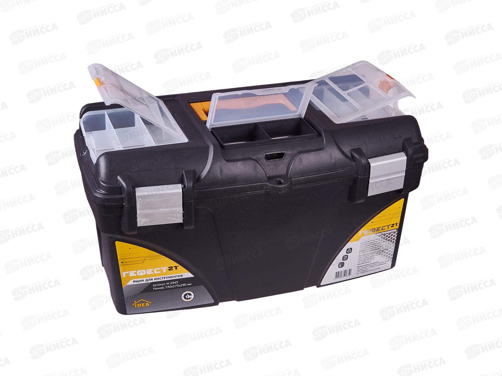Ящик для инструментов ГЕФЕСТ 21 с коробом замки черный с желтым М2943 *6