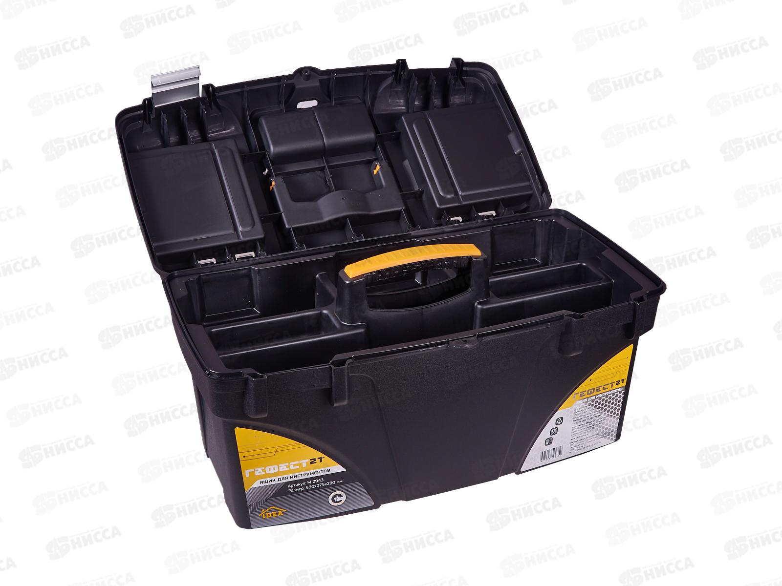 Ящик для инструментов ГЕФЕСТ 21 с коробом замки черный с желтым М2943 *6