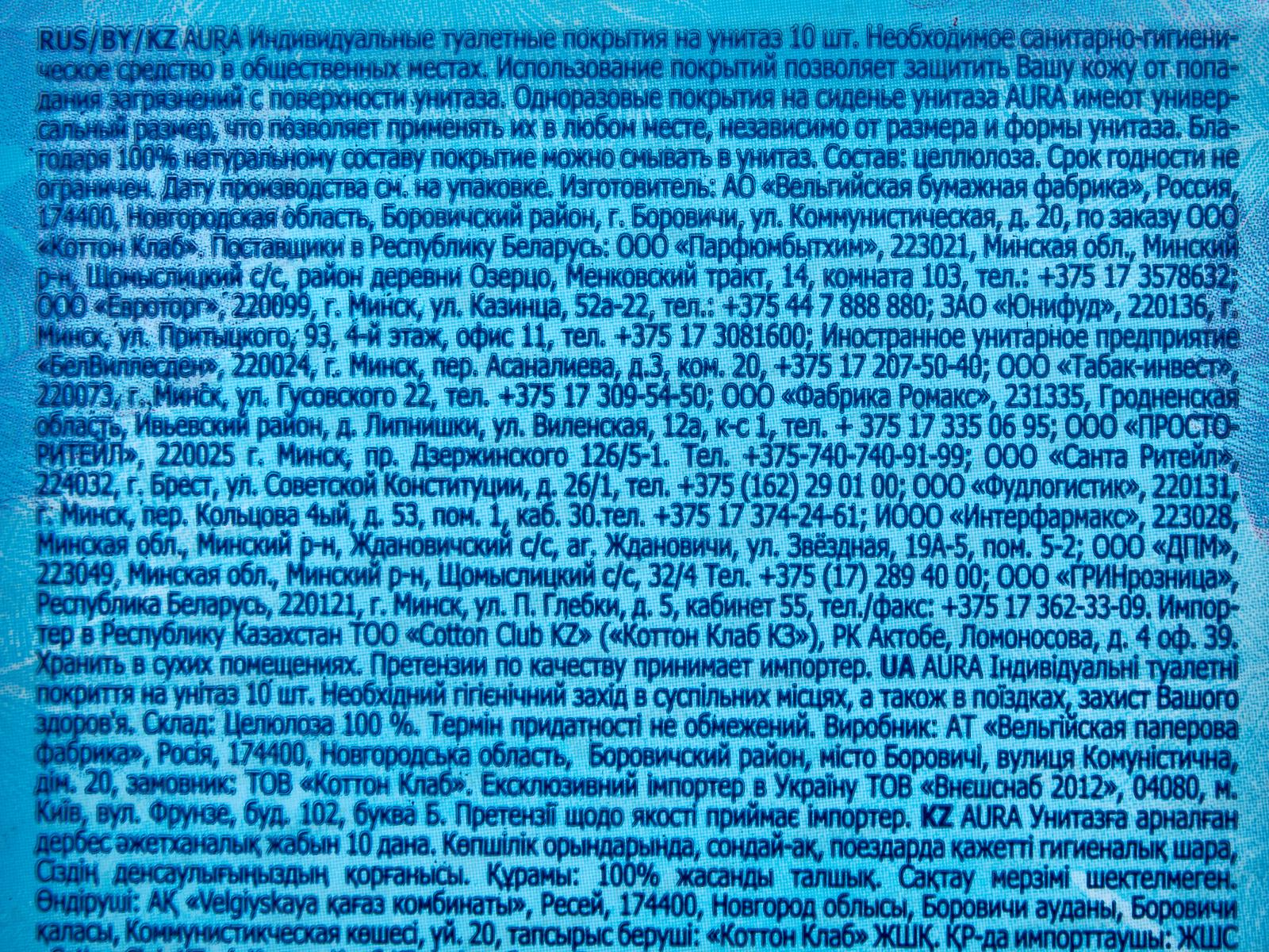 АУРА одноразовое покрытие для унитаза 10шт *60