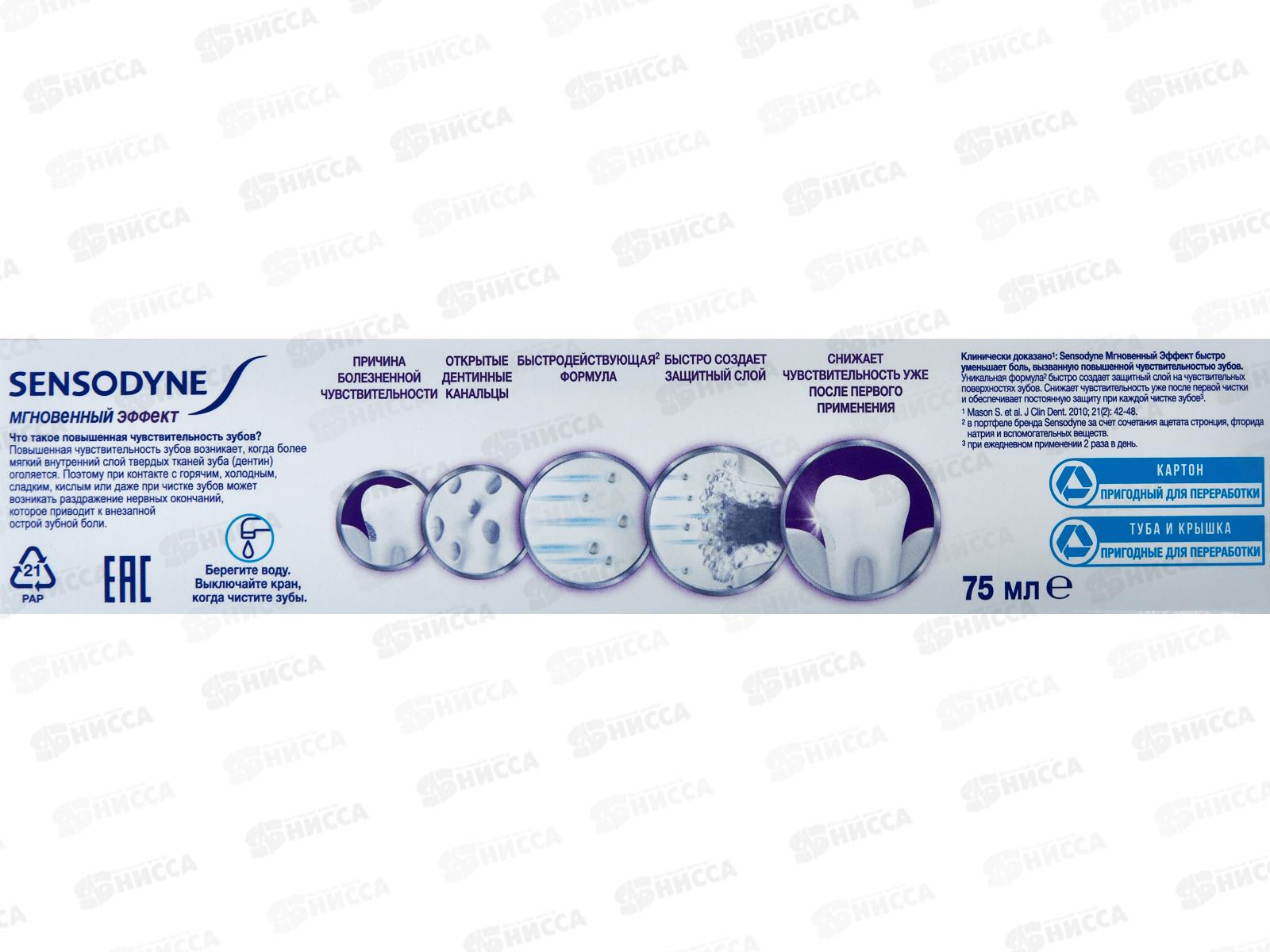 Сенсодин зубная паста 75мл Мгновенный эффект *12