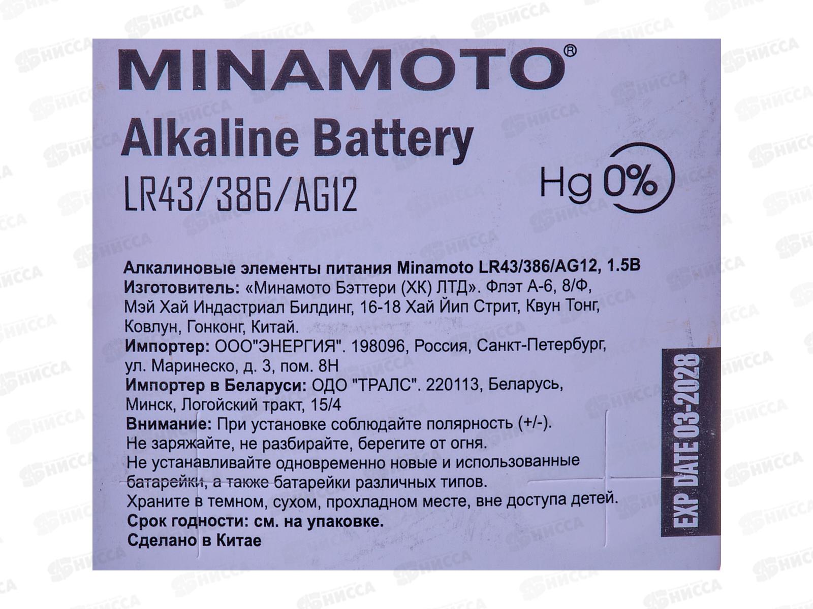 Батарейки МИНАМОТО AG12 (LR43) *10/200