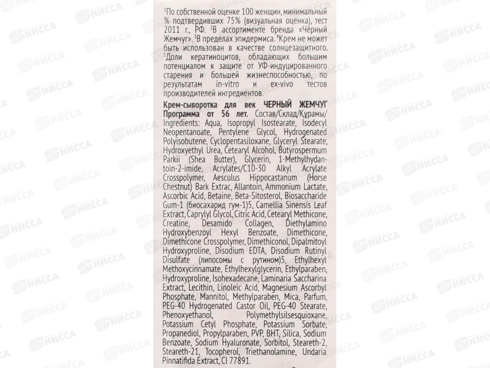 Концерн Калина Черный Жемчуг от 56 крем сыворотка для век  *12