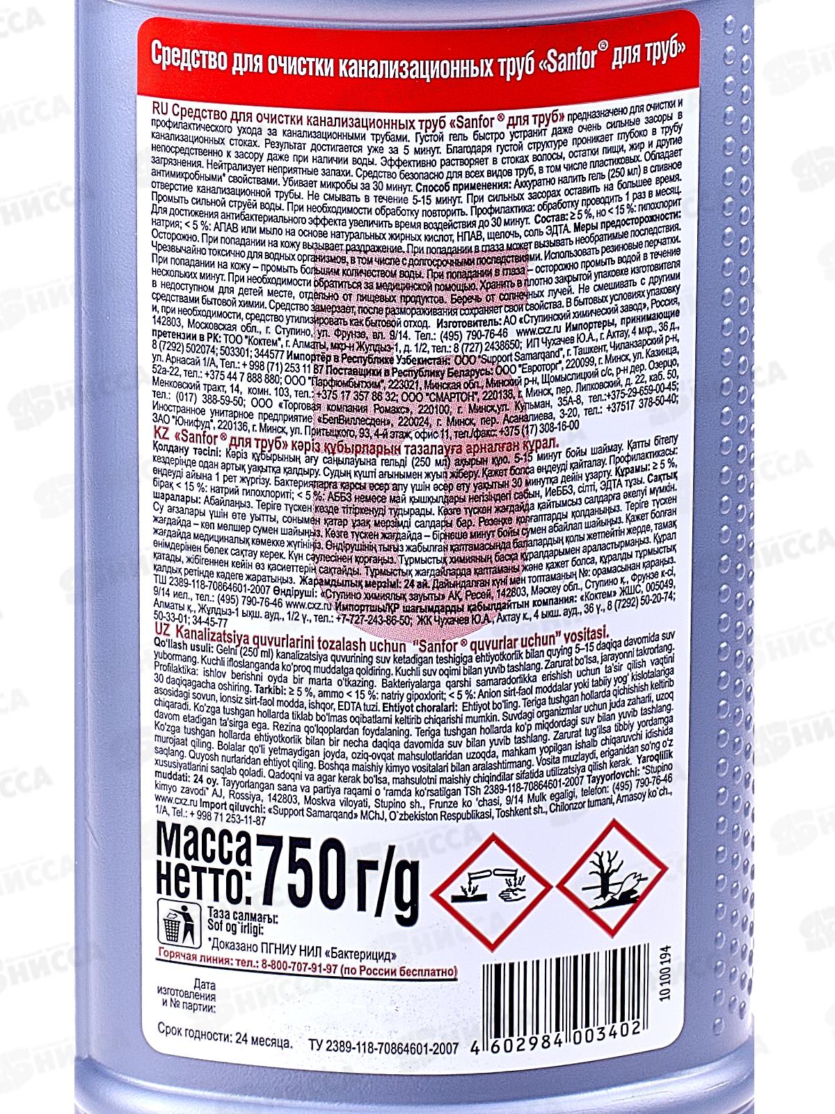 САНФОР гель для прочистки канализационных труб 750г *15 1559
