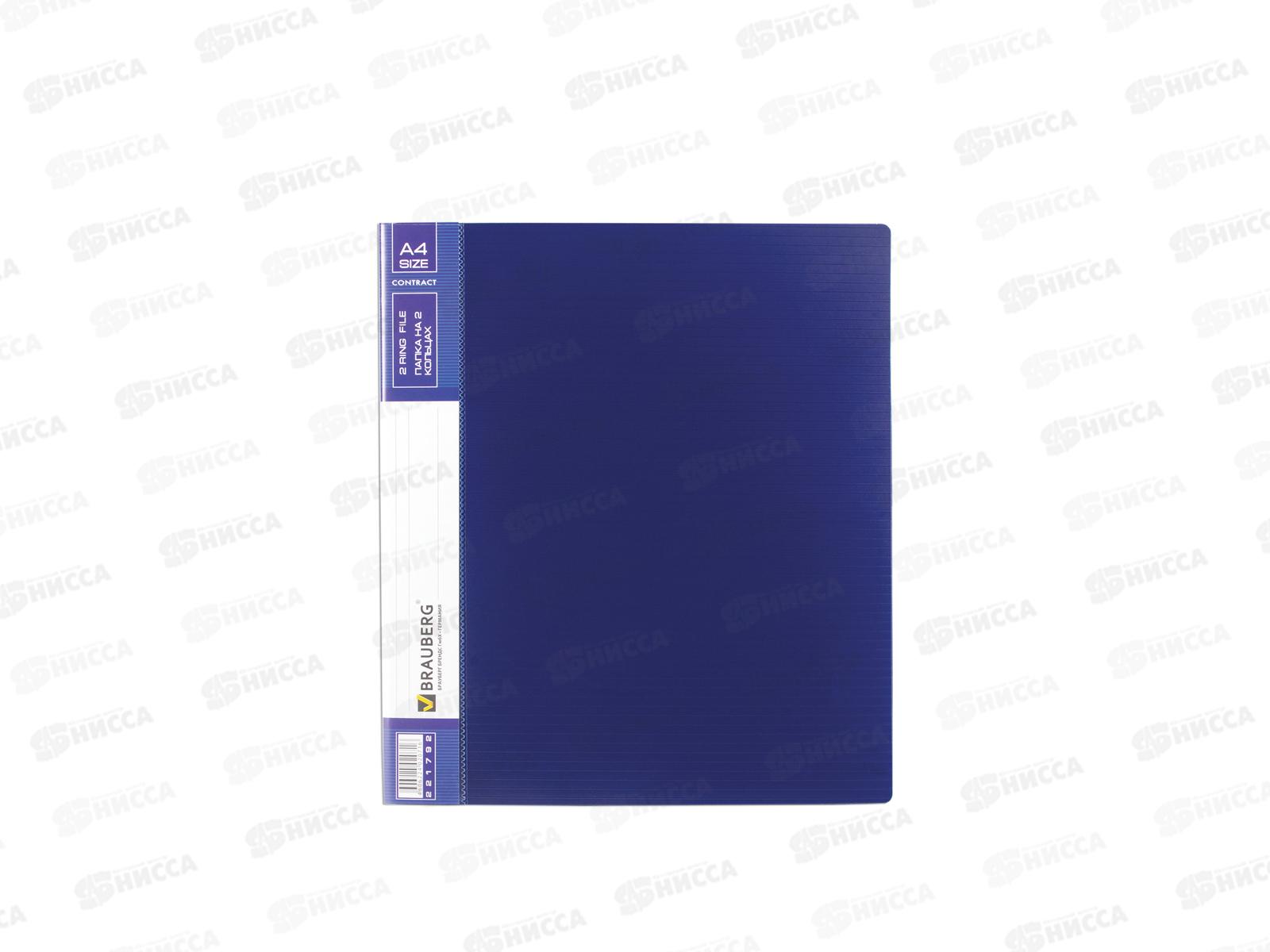 Папка на 2-х кольцах 35мм А4 BRAU Contract, до 180 листов, синяя, 221792 *20