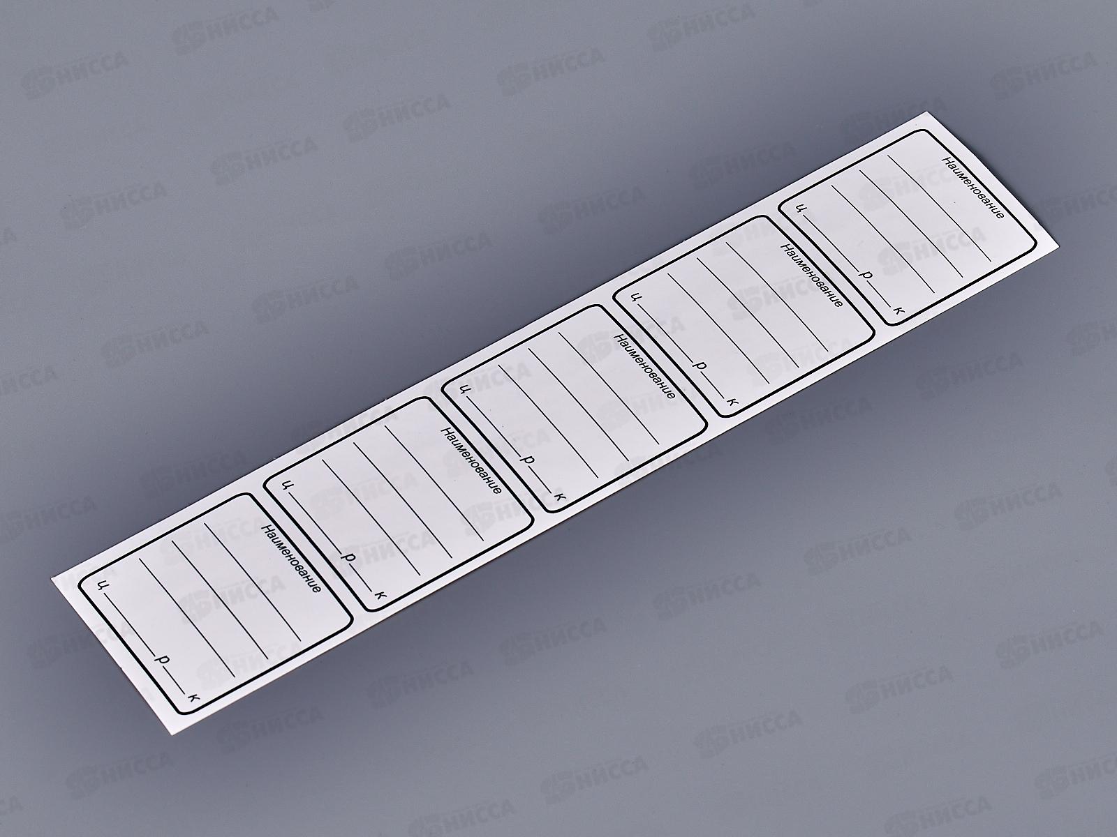 Ценники самоклеящиеся СБ 32*33 белый *10