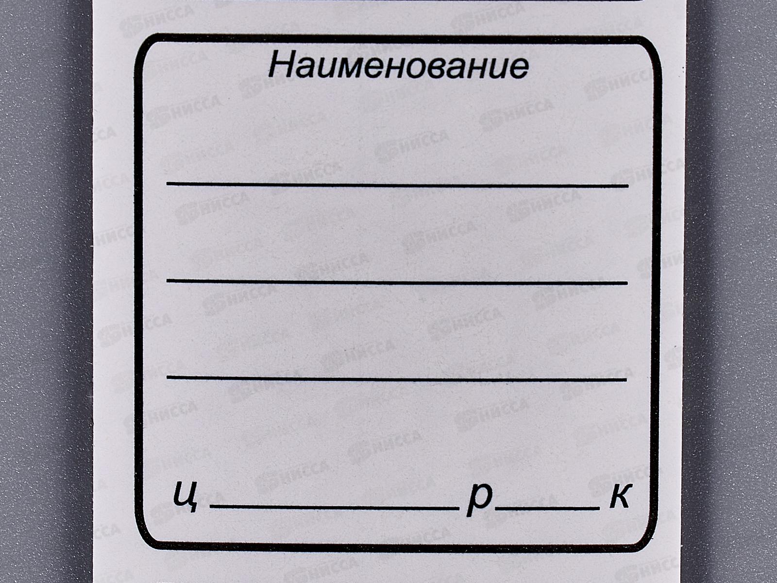 Ценники самоклеящиеся СБ 32*33 белый *10