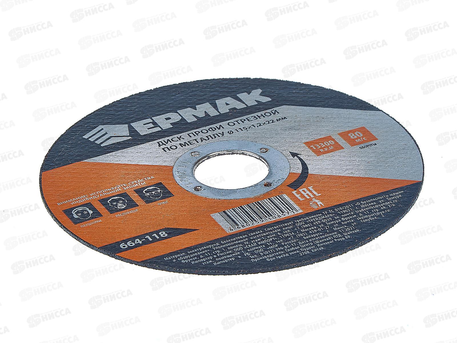 Диск отрезной  по металлу ЕРМАК Профи 115*1,2*22мм 664-118