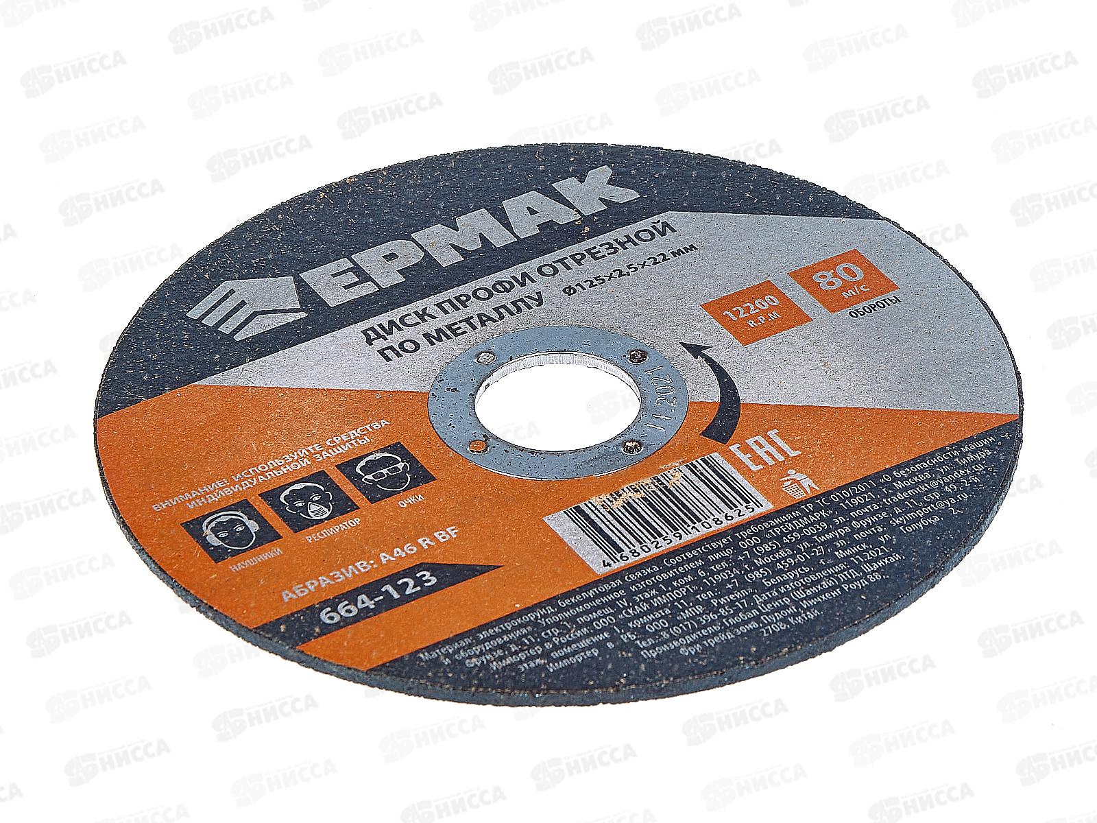 Диск отрезной по металлу ЕРМАК Профи 125*2,5*22мм 664-123