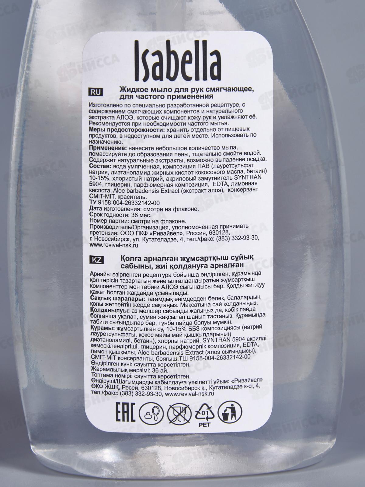 ИЗАБЕЛЛА КЛАССИК жидкое мыло 350мл Жасмин *12