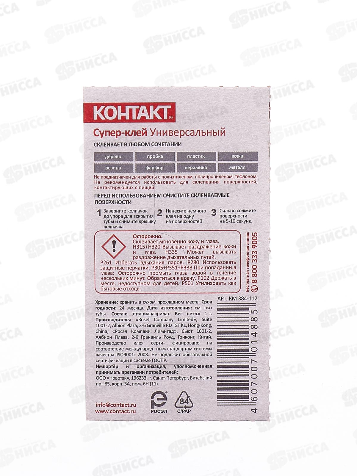 Клей КОНТАКТ моментальный  1г *16/384/6912