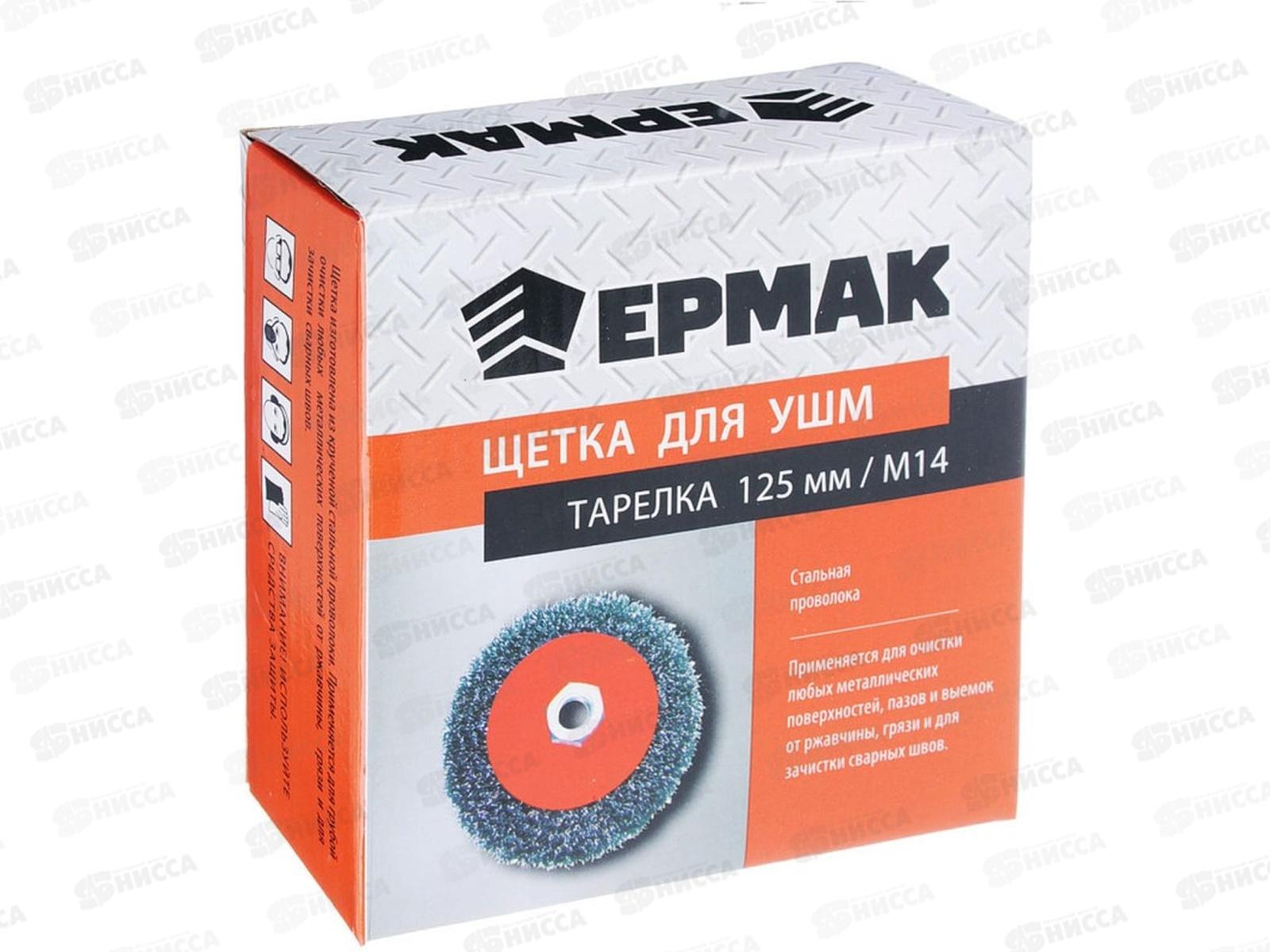 Щетка металлическая для Угловой Шлифовальной Машины 125мм/М14 (тарелка) ЕРМАК 656-043  г