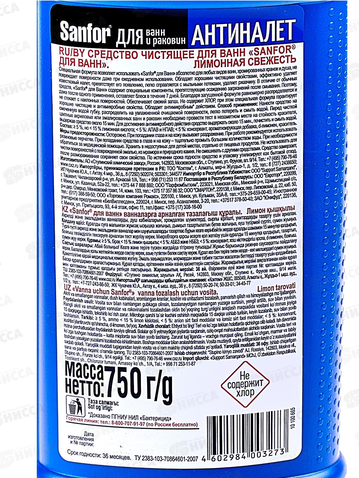 САНФОР гель для ванн лимон 750г *15 NEW