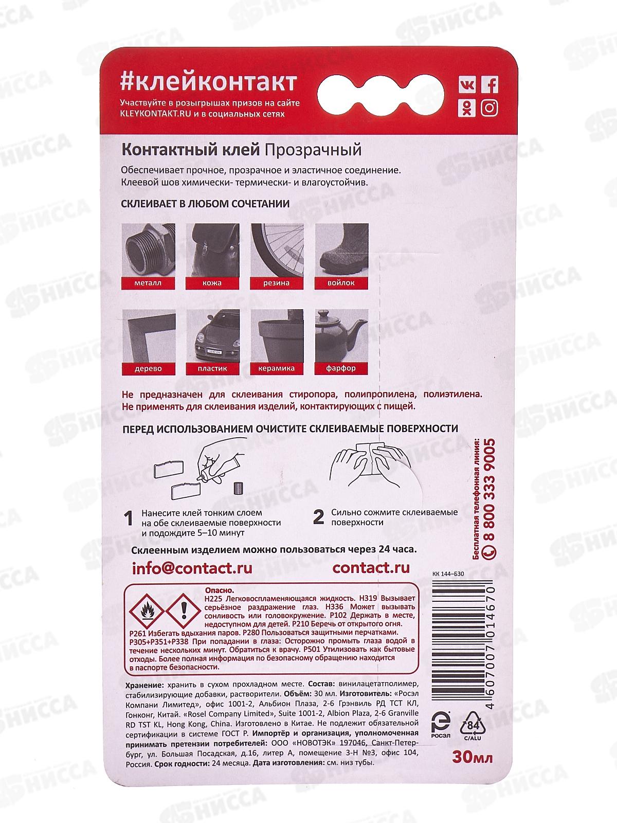 Клей КОНТАКТ прозрачный 30мл, на блистере *12/144