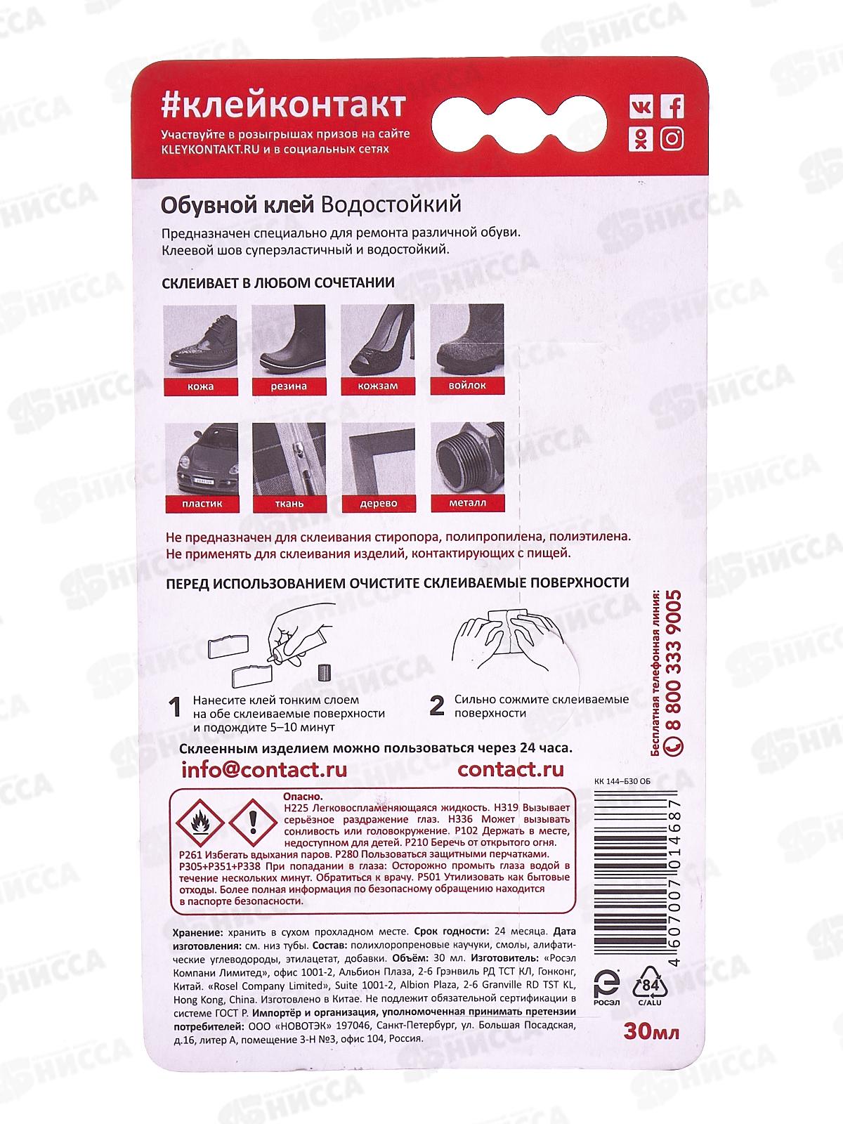 Клей КОНТАКТ обувной 30мл, на блистере *12/144 водостойкий