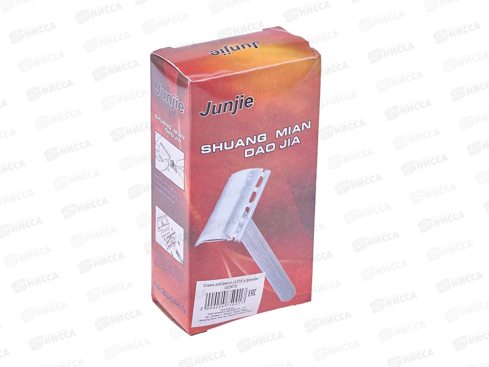 Станок для бритья JJ-518 металлический (022475) *12   Ж