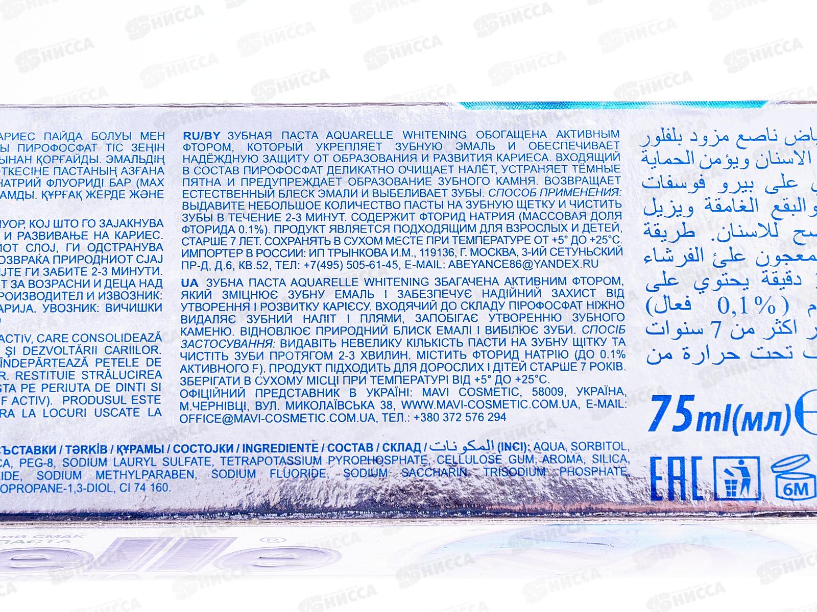 АКВАРЕЛЬ зубная паста 75мл Whitening двухцветная *50