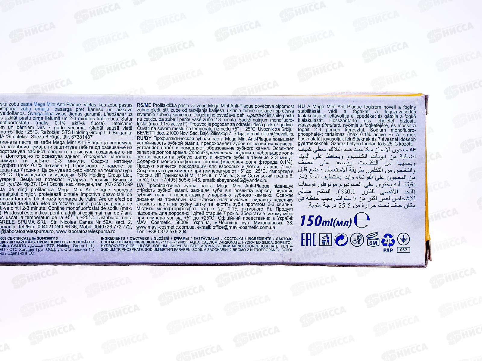 АКВАРЕЛЬ МЕГА МИНТ Anti-Plague зубная паста против налета 210грамм *36