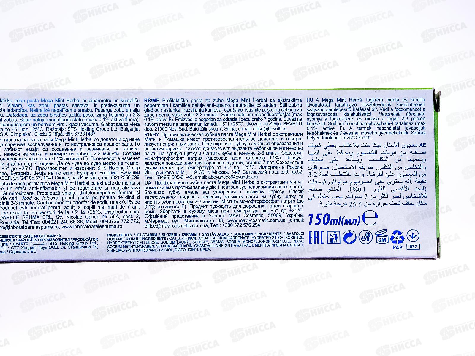 АКВАРЕЛЬ МЕГА МИНТ Herbal зубная паста целебные травы 210грамм *36