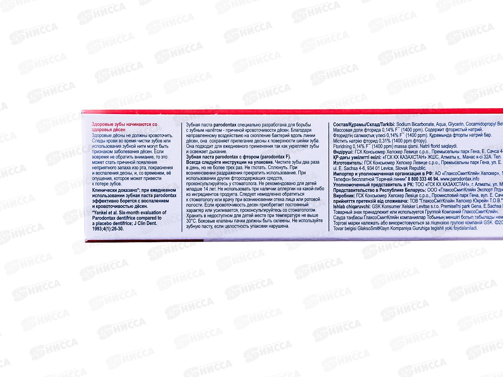 Пародонтакс зубная паста 75мл с фтором *12