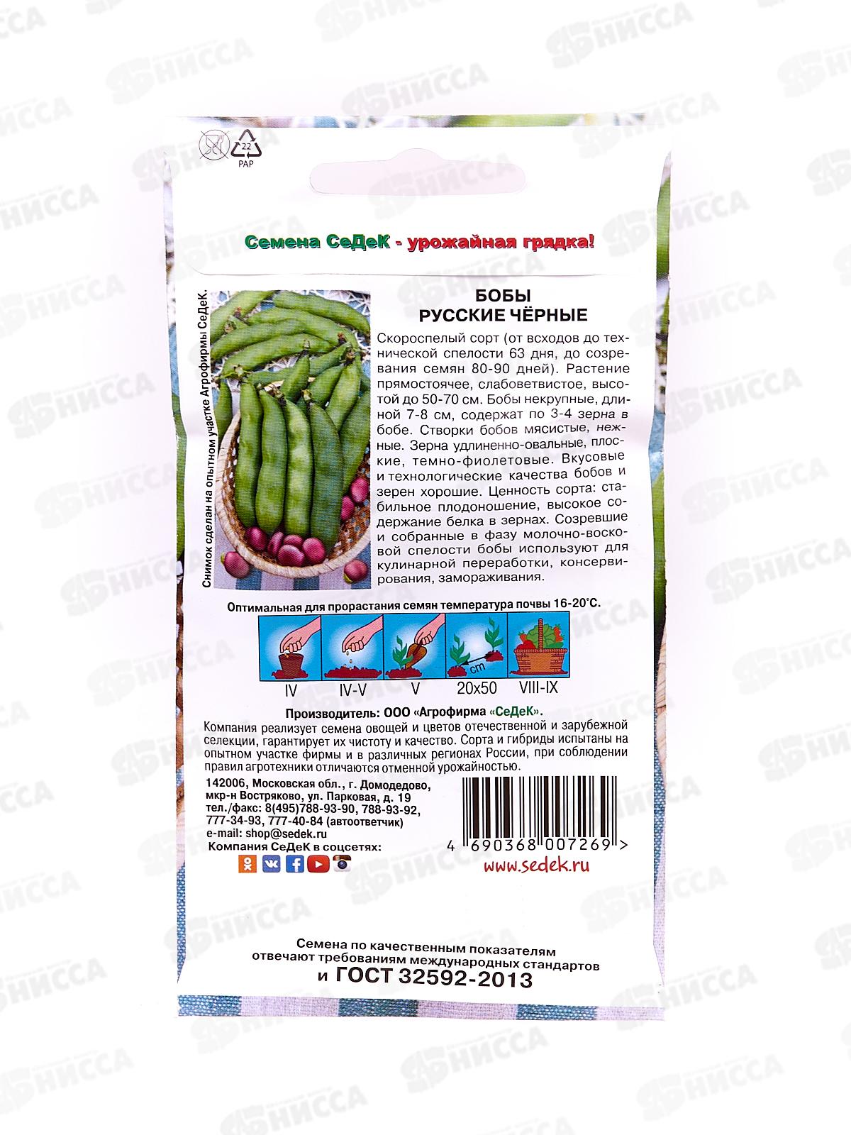 Бобы Русские Черные  (Евро, 10) СеДек *10 +