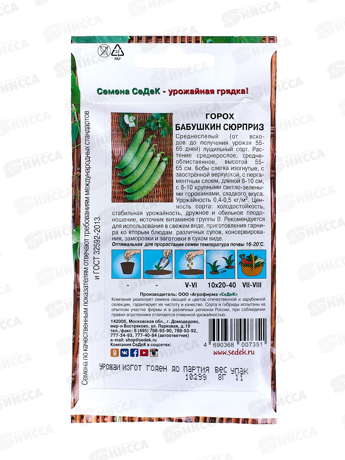 Горох Бабушкин Сюрприз  (Евро, 8 ) СеДек *10 +