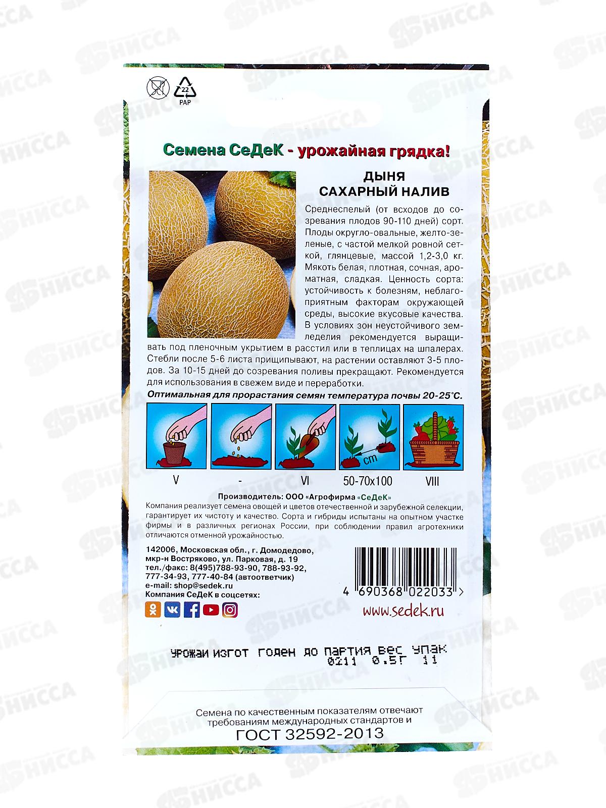 Дыня Сахарный налив  (Евро, 0,5) СеДек +