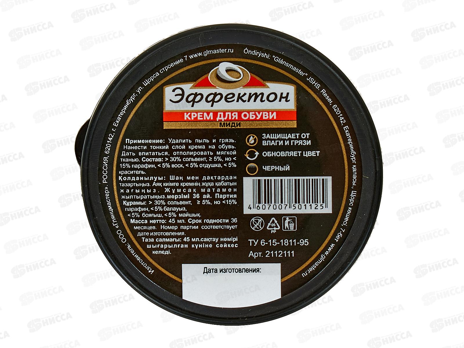 ЭФФЕКТОН Крем для обуви Миди черный *48