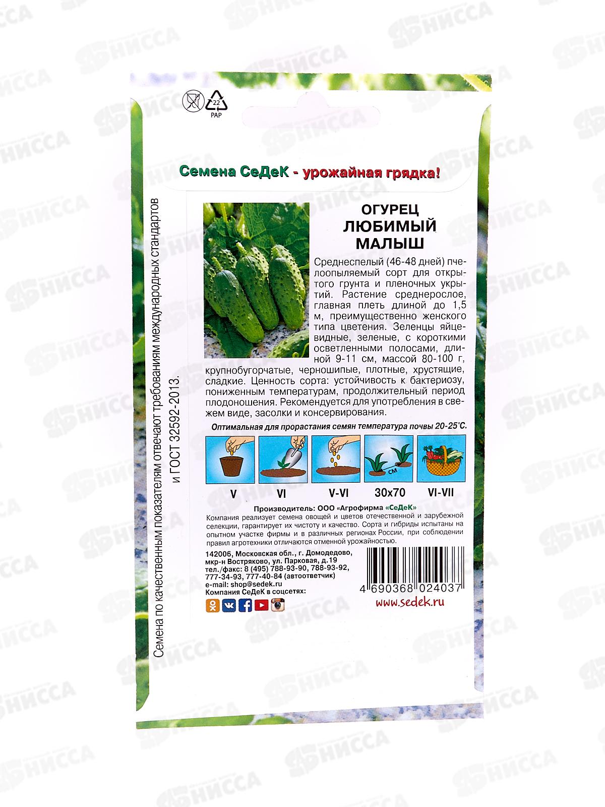 Огурец Любимый малыш открытый грунт  (Евро, 0,3) СеДек +