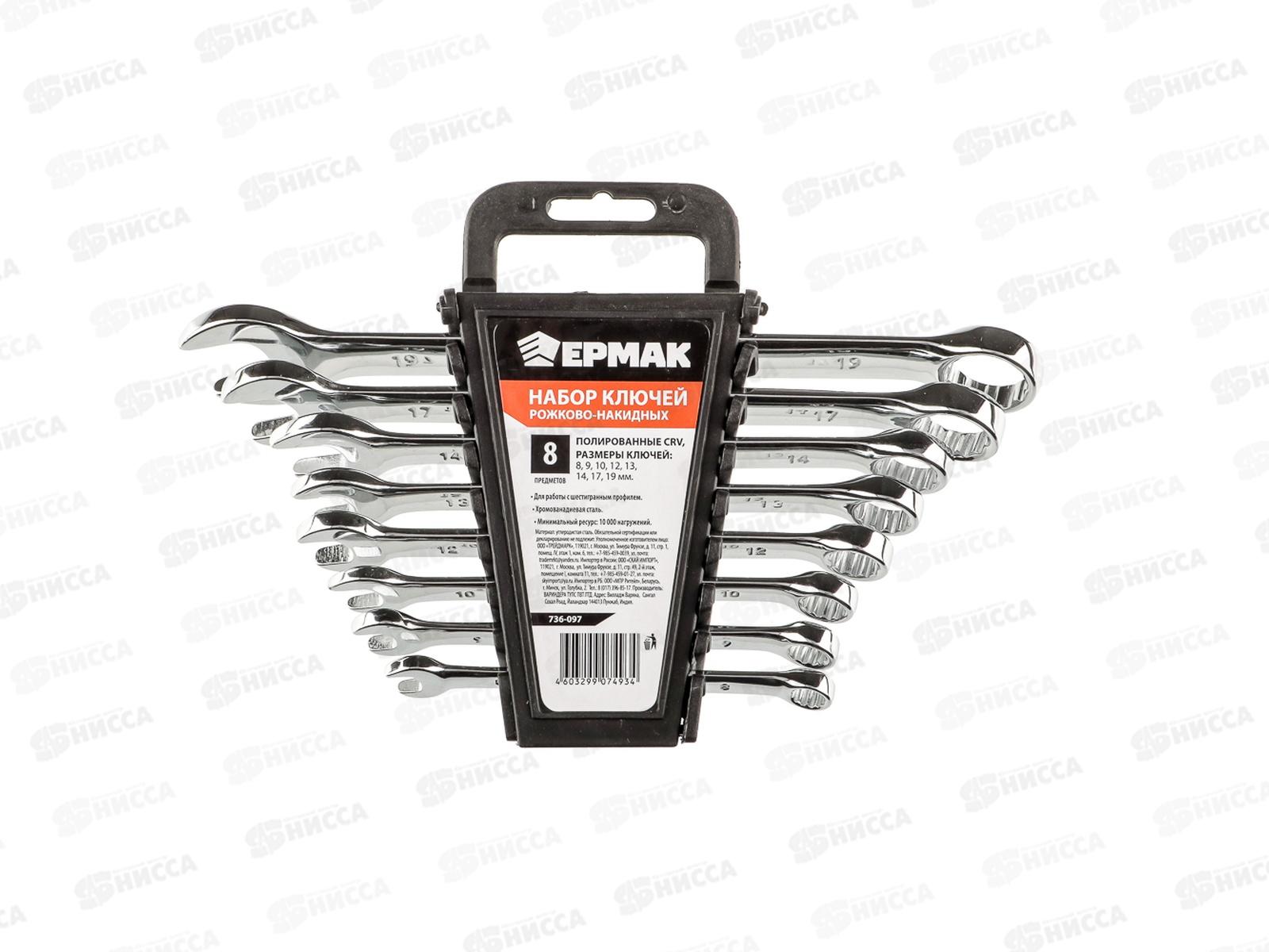 Набор ключей рожково-накидных  8 предметов пластиковый холдер полированные CRV 8-19мм  736-097   г