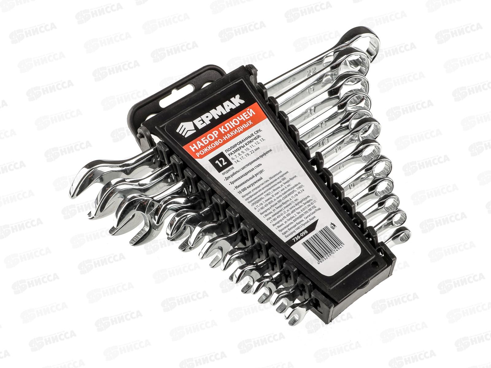 Набор ключей рожково-накидных 12 предметов пластиковый холдер полированные CRV 6-22мм  г 736-098