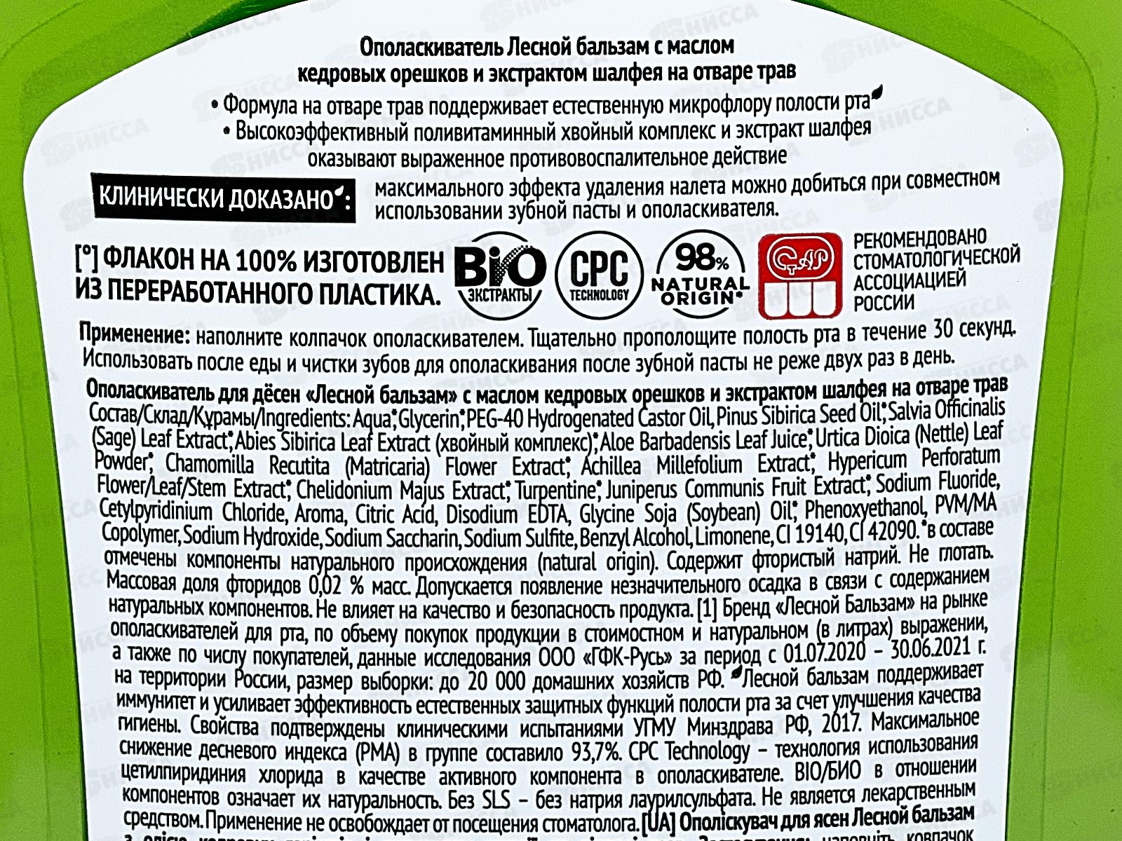 Концерн Калина ЛЕСНОЙ БАЛЬЗАМ ополаскиватель для полости рта 250мл шалфей/кедровые орешки *6/12