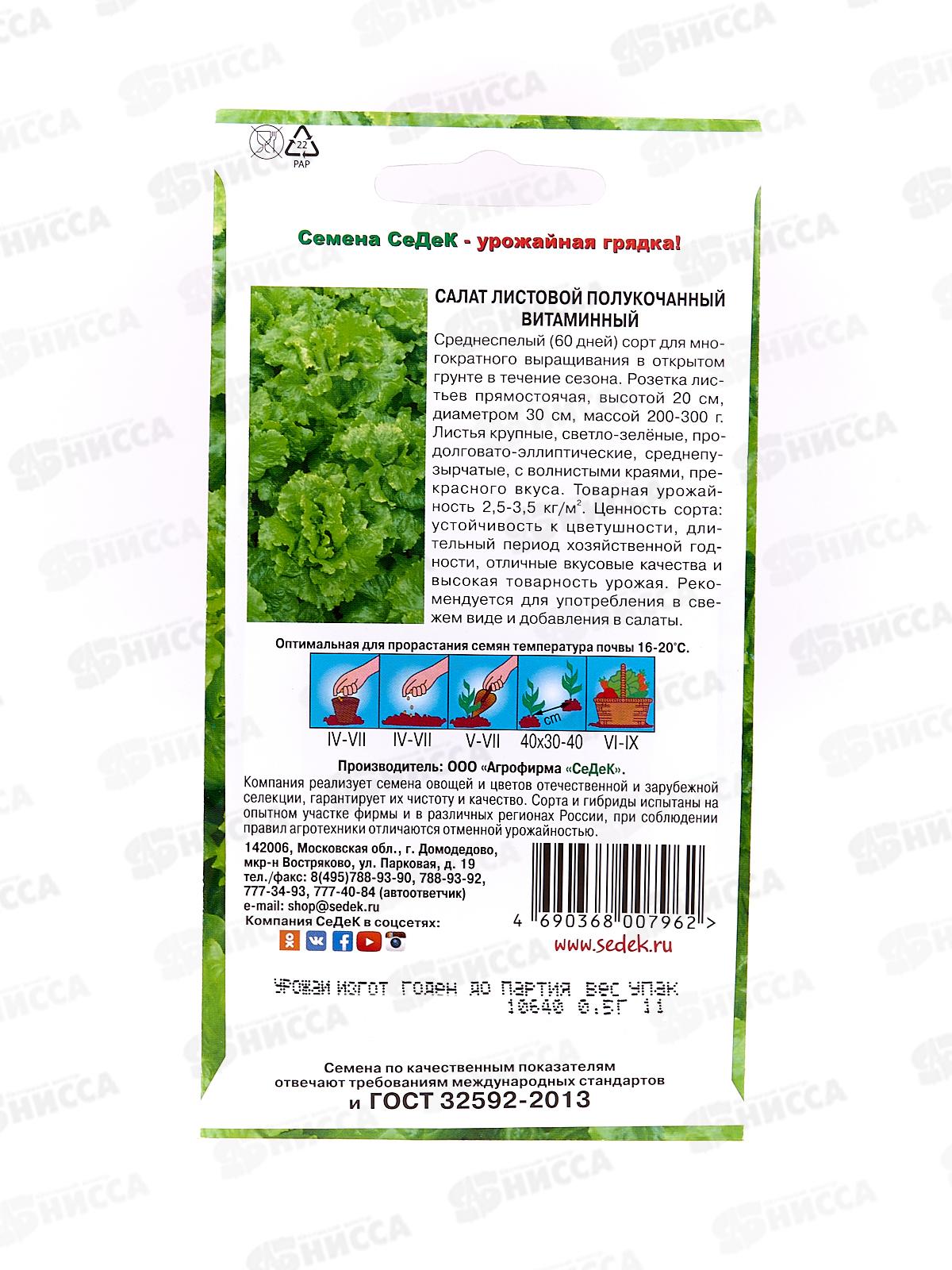 Салат Витаминный (листовой)  (Евро, 0,5) СеДек +