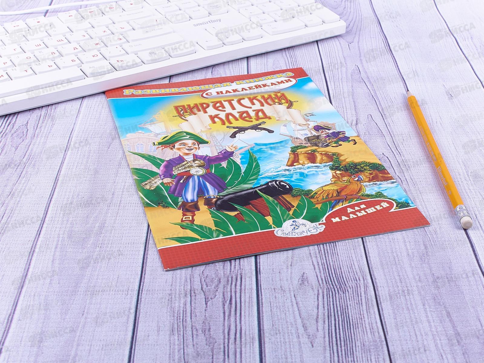 Книжка ЛиС А5 с наклейками,  Пиратский клад, КН-028 *100