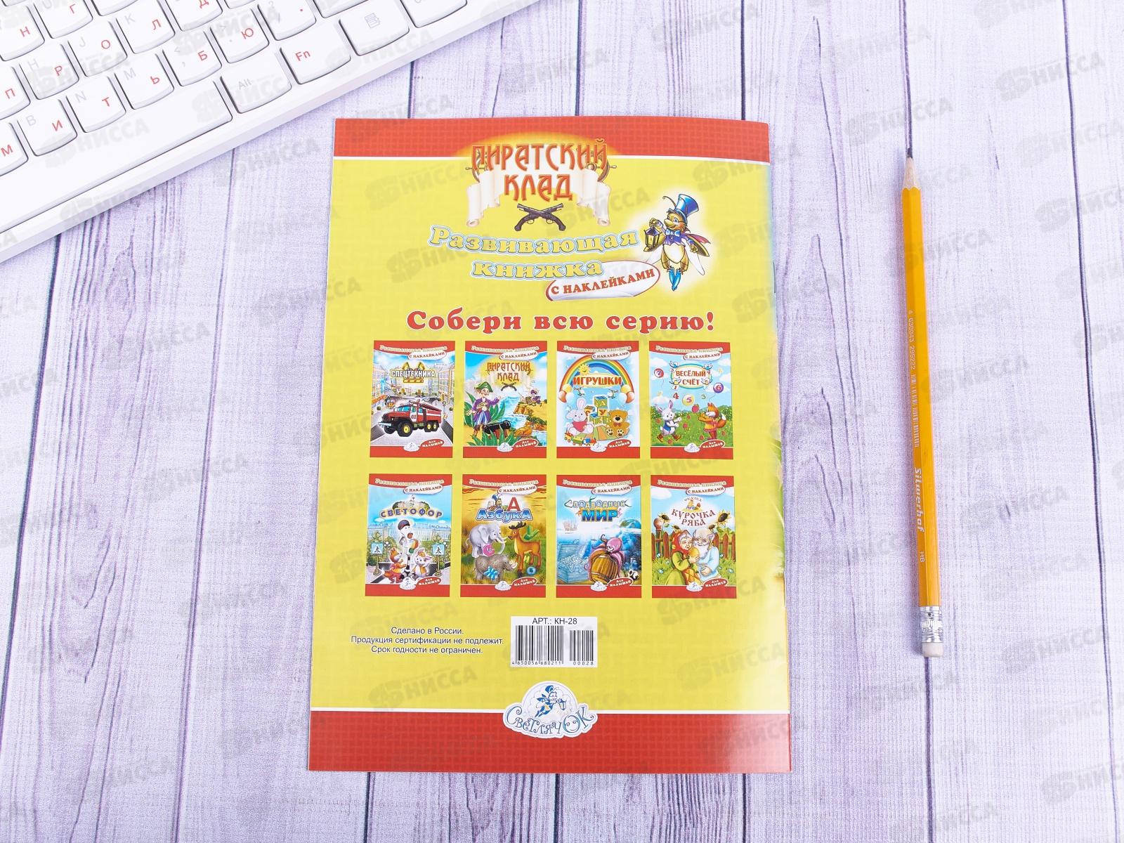 Книжка ЛиС А5 с наклейками,  Пиратский клад, КН-028 *100