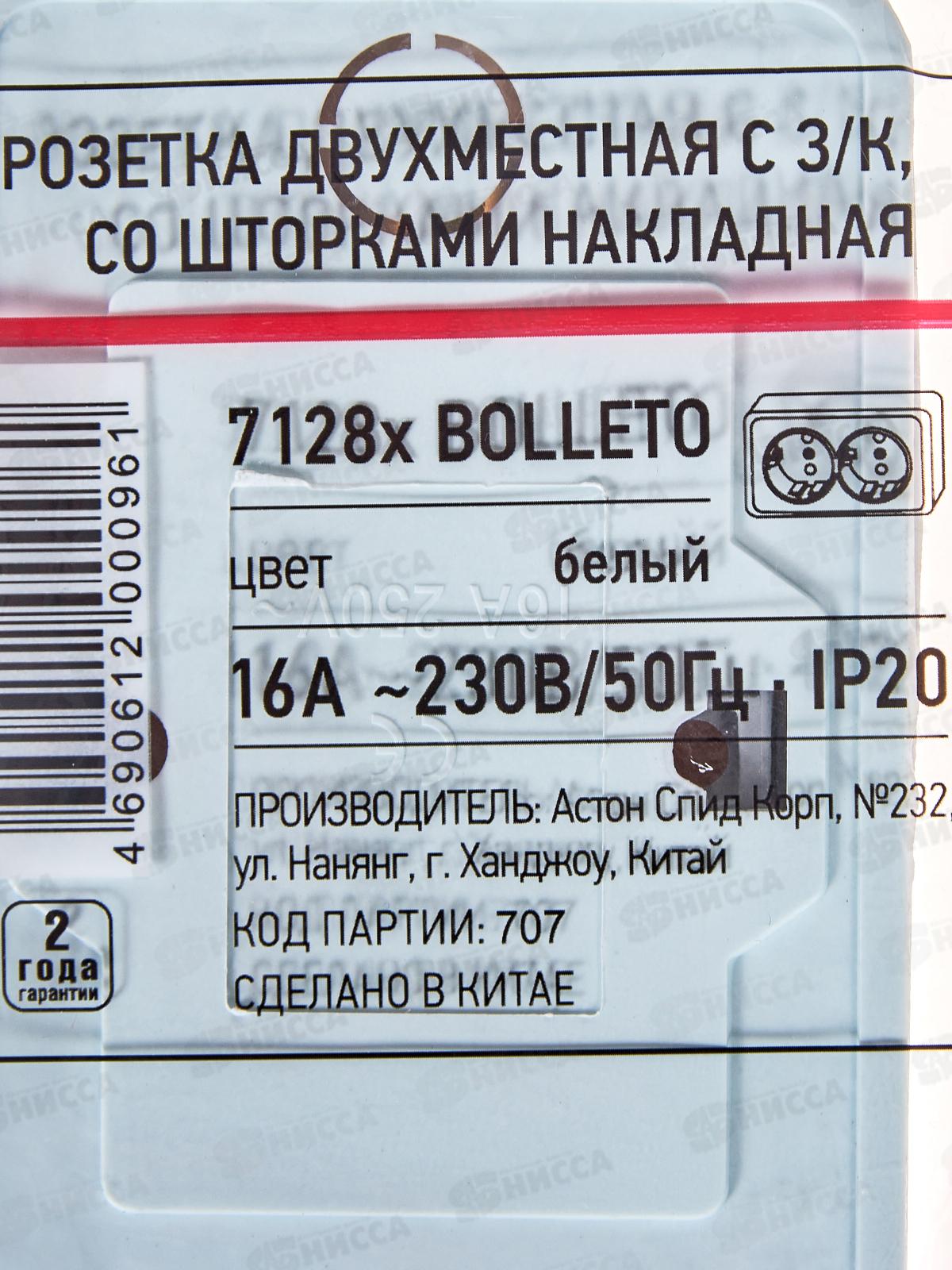 Розетка скрытой установки BOLLETO двойная, заземляющий контакт со шторками, белая, 7128x-W *10