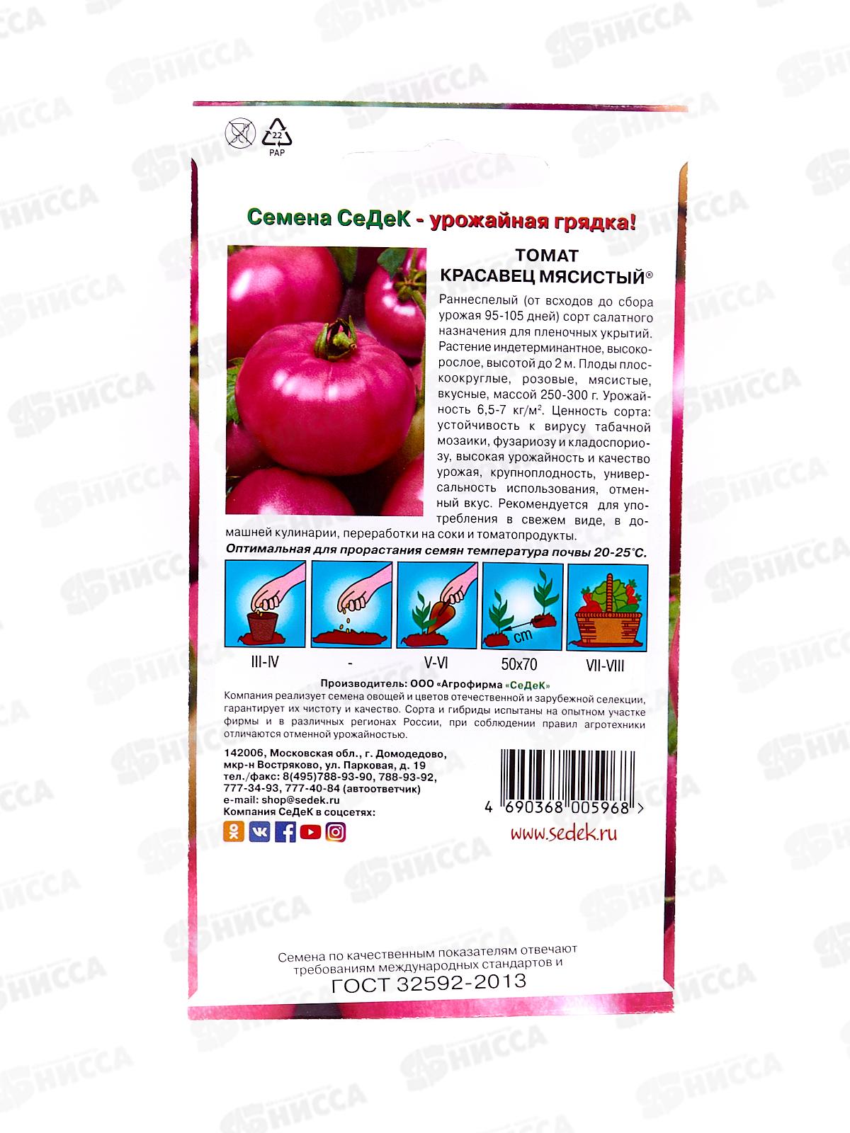 Томат Красавец Мясистый  открытый грунт  (Евро, 0,1) СеДек +