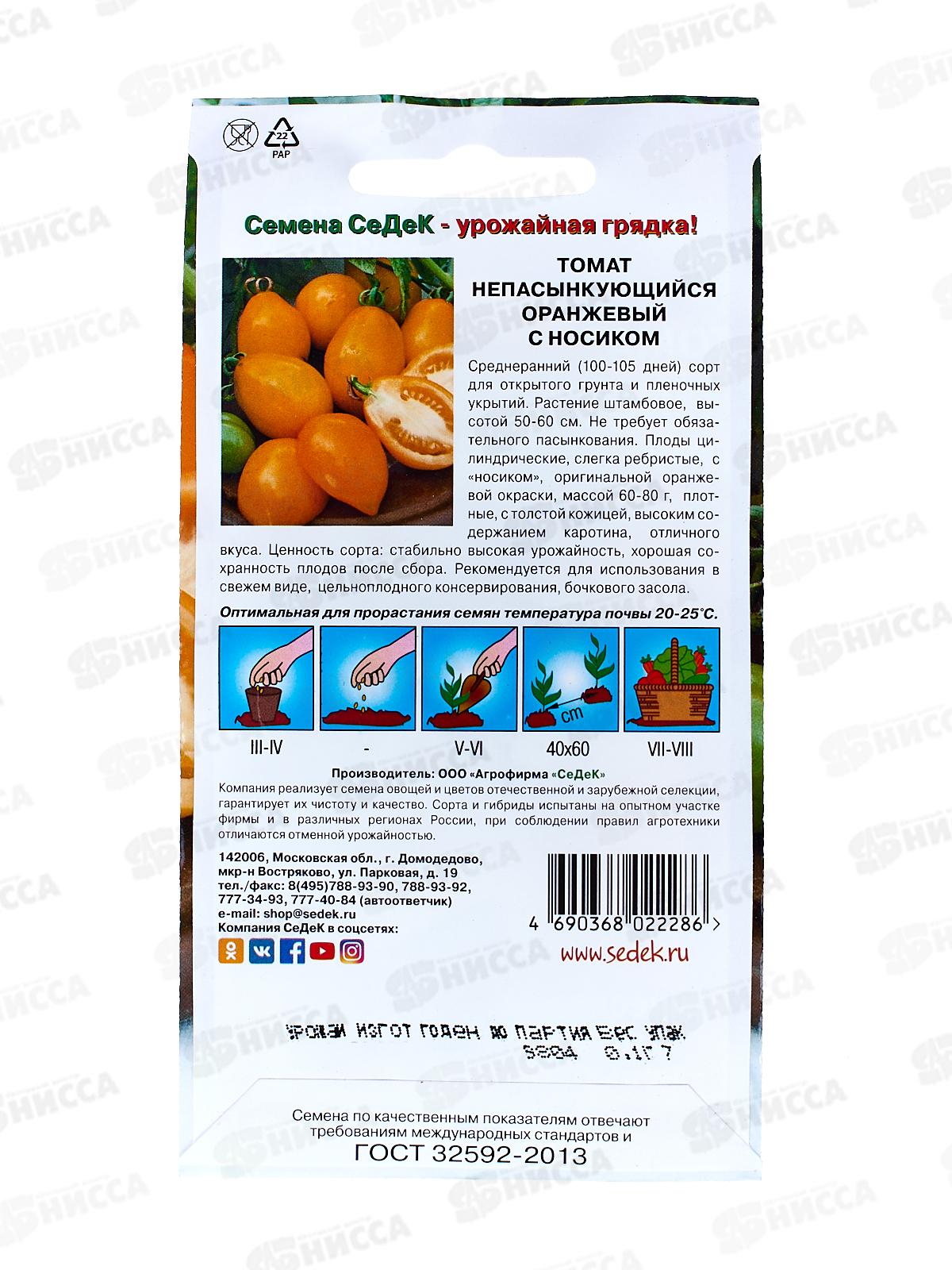 Томат Непасынкующийся Оранжевый с носиком  (Евро, 0,1) СеДек +