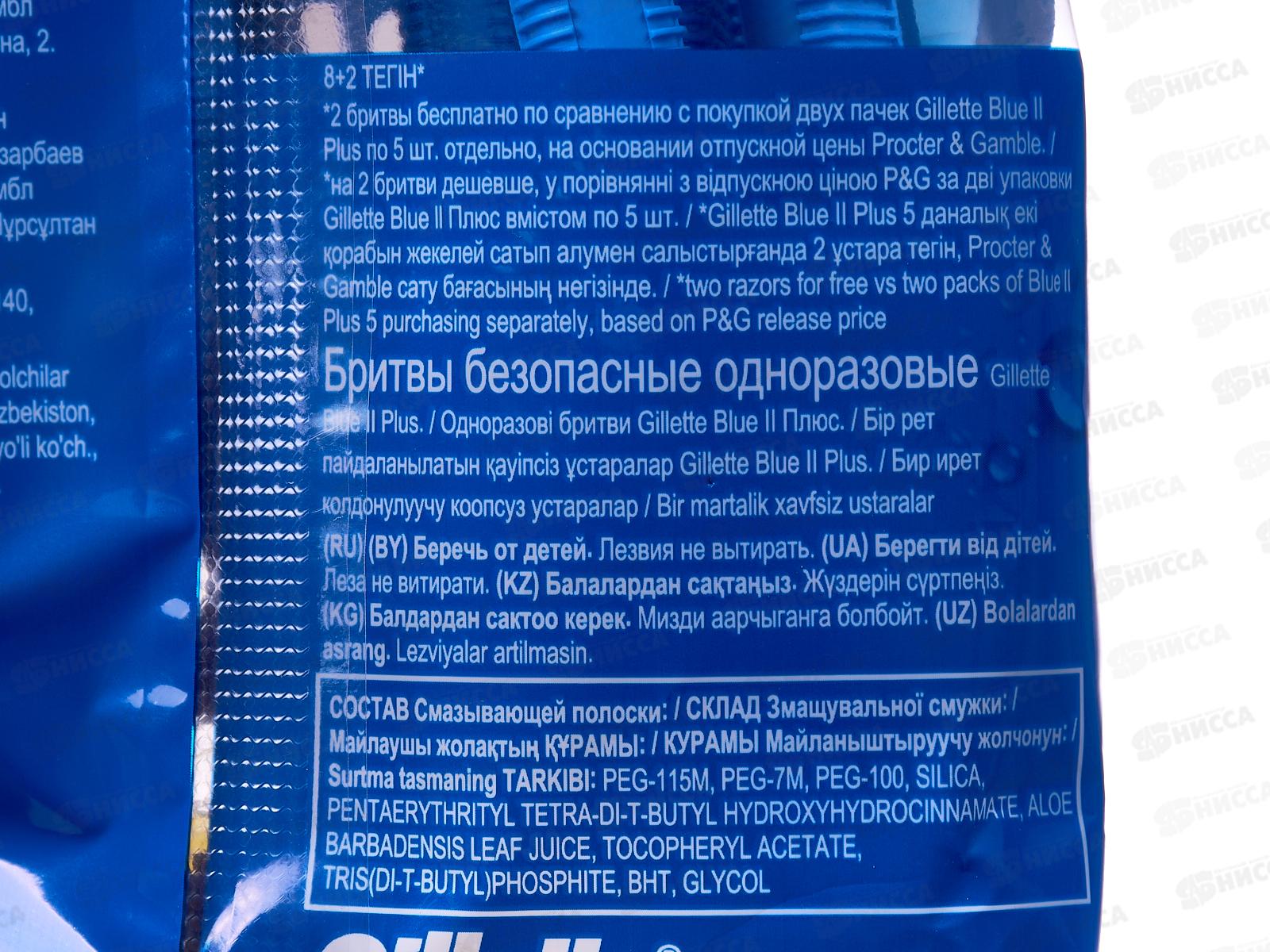 Жиллет Станки Blue II ПЛЮС (8+2шт) *12