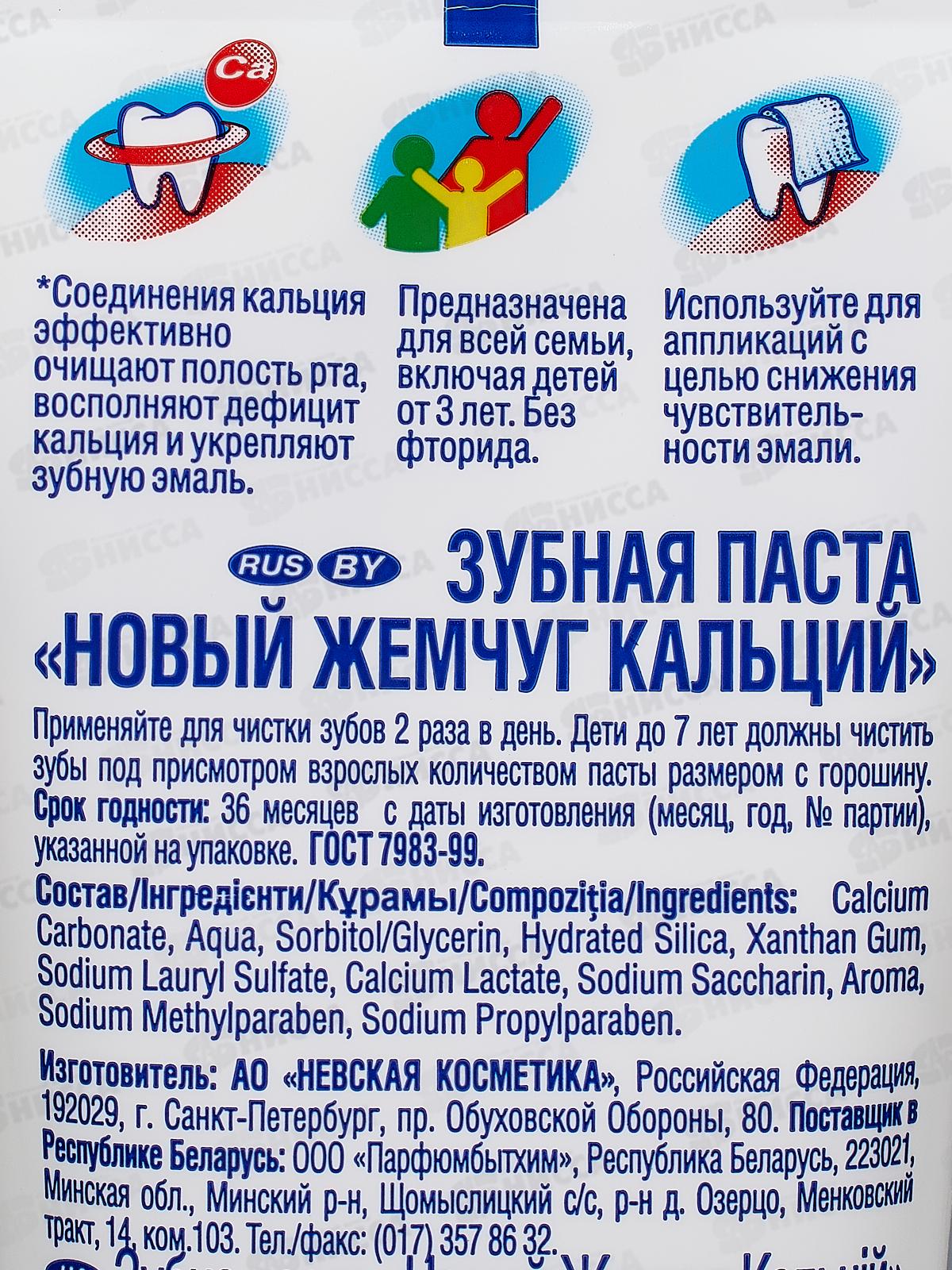 Невская Косметика НОВЫЙ ЖЕМЧУГ 100мл Кальций зубная паста *32