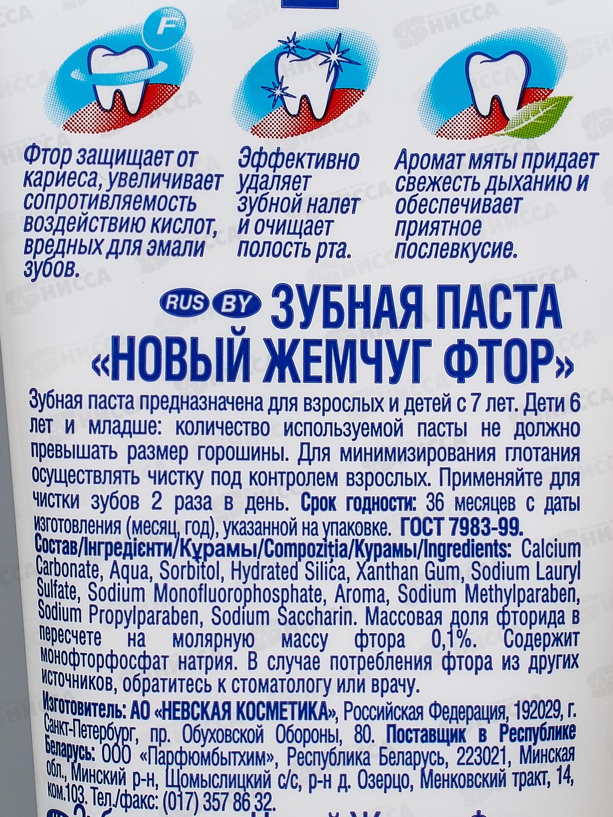 Невская Косметика НОВЫЙ ЖЕМЧУГ 100мл Фтор зубная паста *32