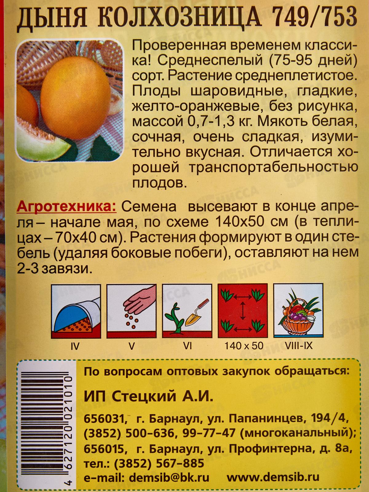 Дыня Колхозница (0,5гр) ДемСиб *10 +