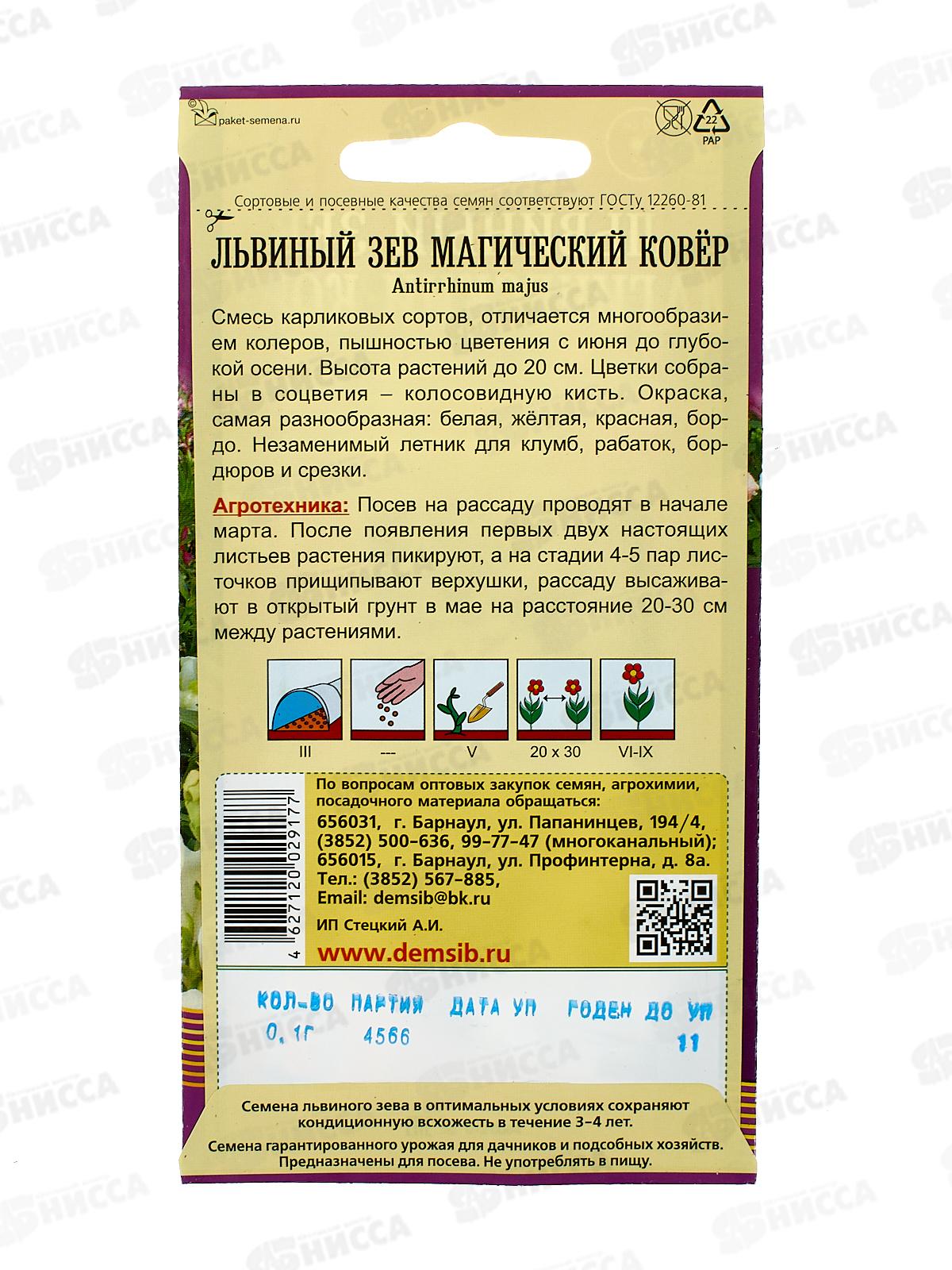 Львиный зев Магический ковер, низкорослый (0,1гр) ДемСиб *10 +