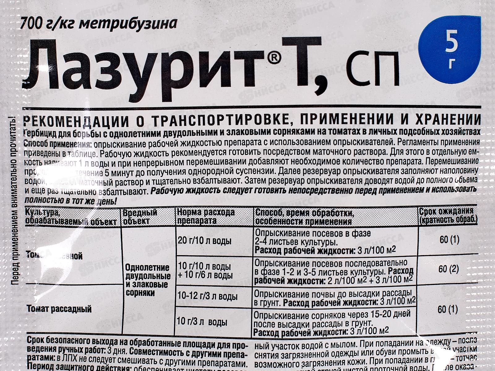 ЛАЗУРИТ Т. (томат) 5гр от сорняков *100