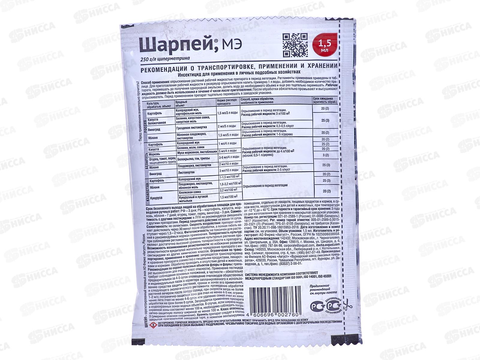 ШАРПЕЙ 1,5мл от комплекса вредителей  *200