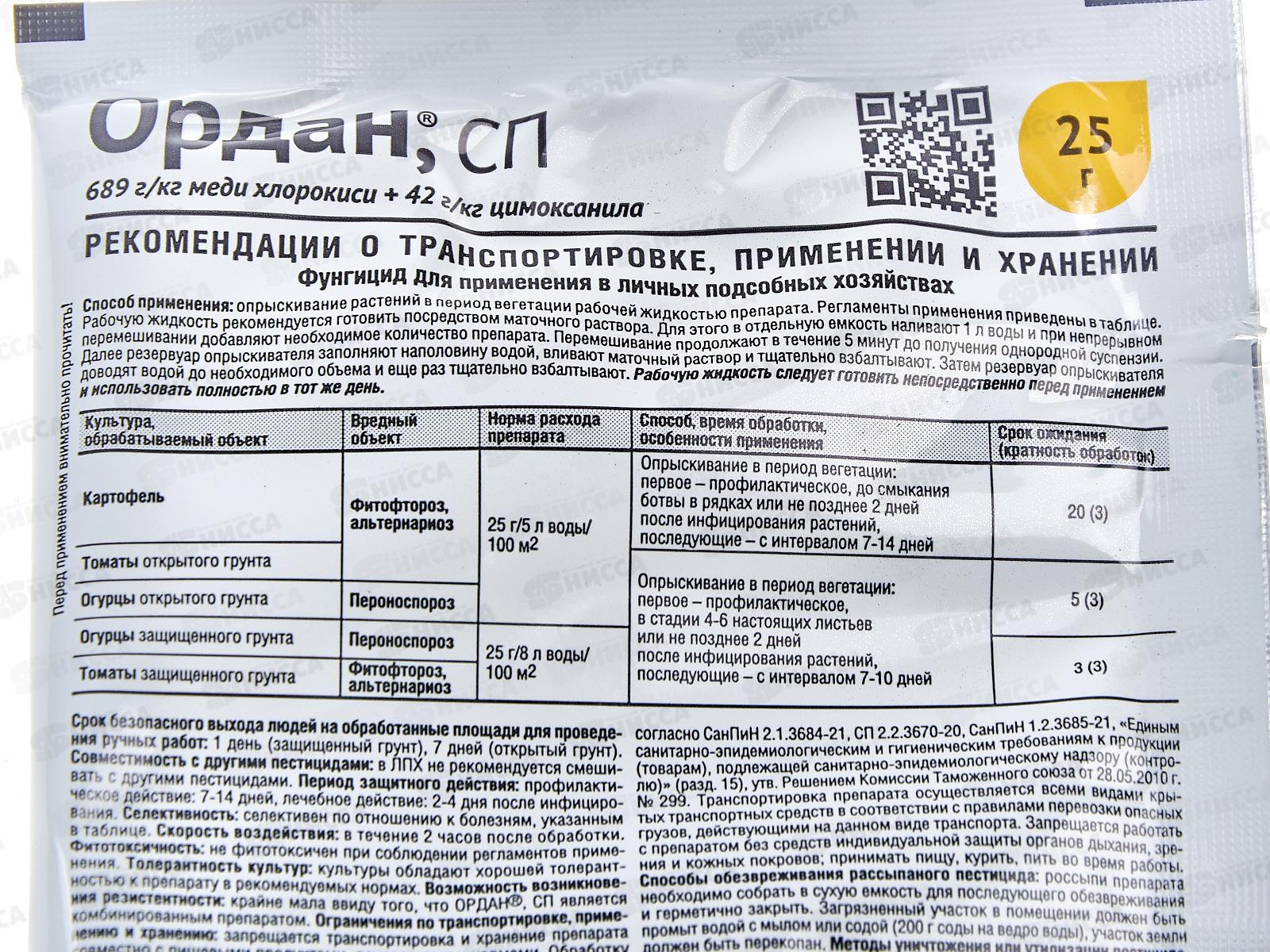 ОРДАН 25гр от фитофтороза *200