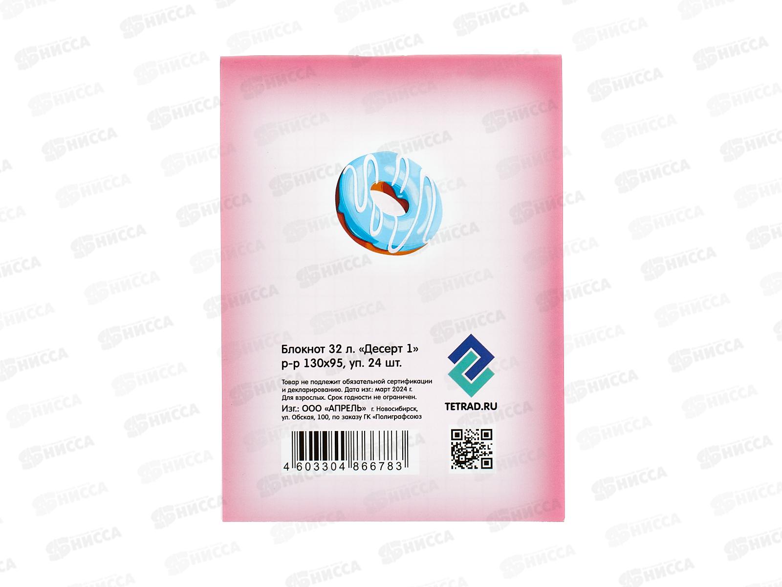 Блокнот 32листа ПГС Десерт, 95*130 *24