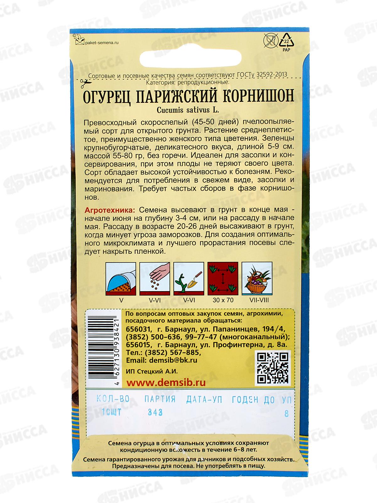 Огурец Парижский корнишон (10шт) ДемСиб *10 +