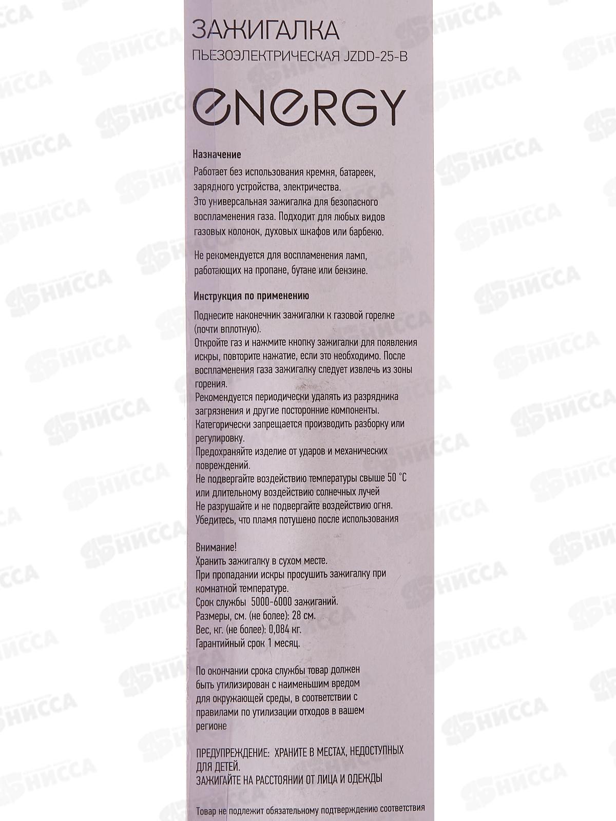 Пьезозажигалка ENERGY JZDD-25-B