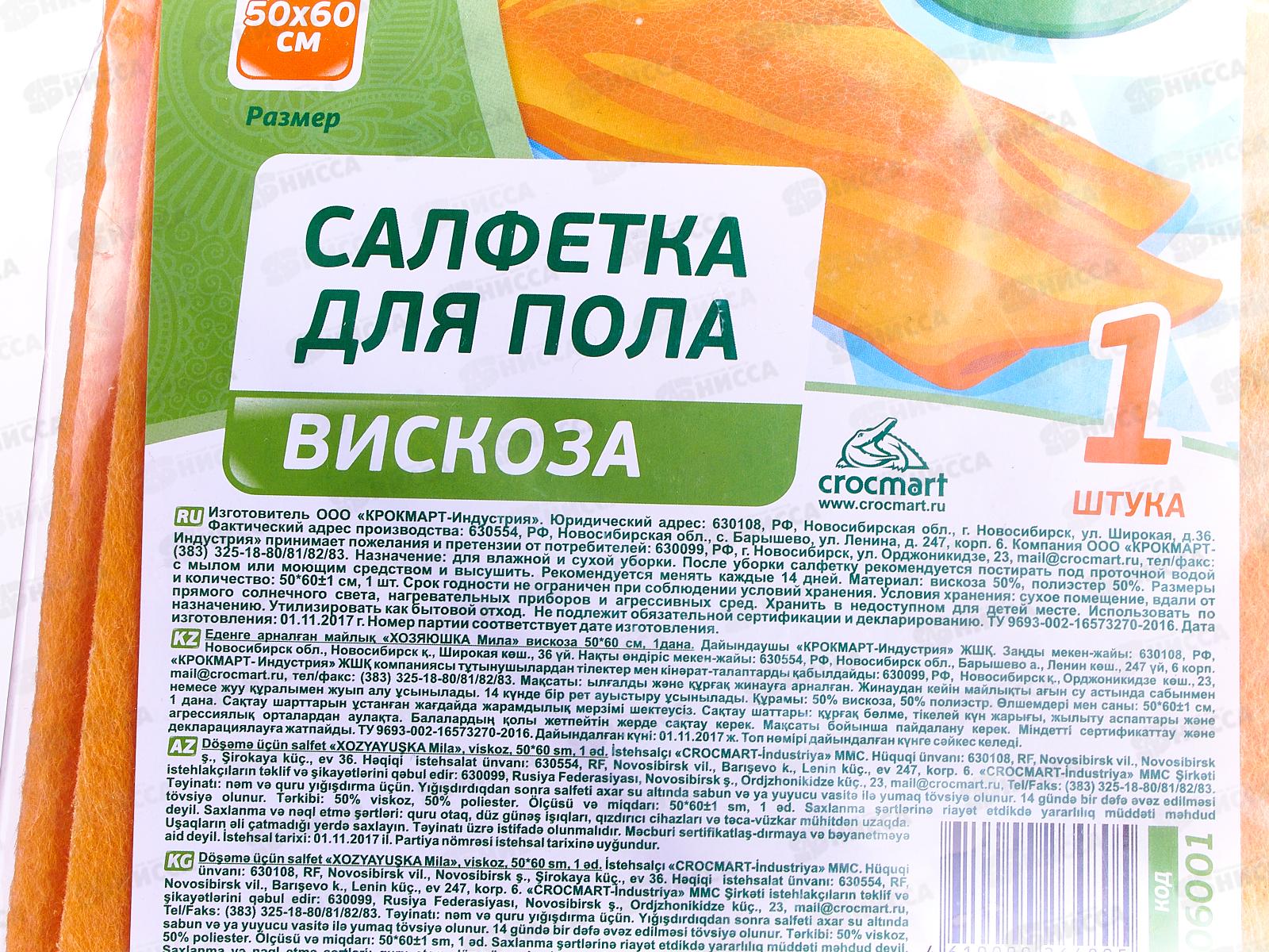 Салфетка  ХОЗЯЮШКА для пола вискоза 50*60 *100/50